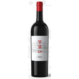 南阳贺兰红N.50老藤珍藏葡萄酒